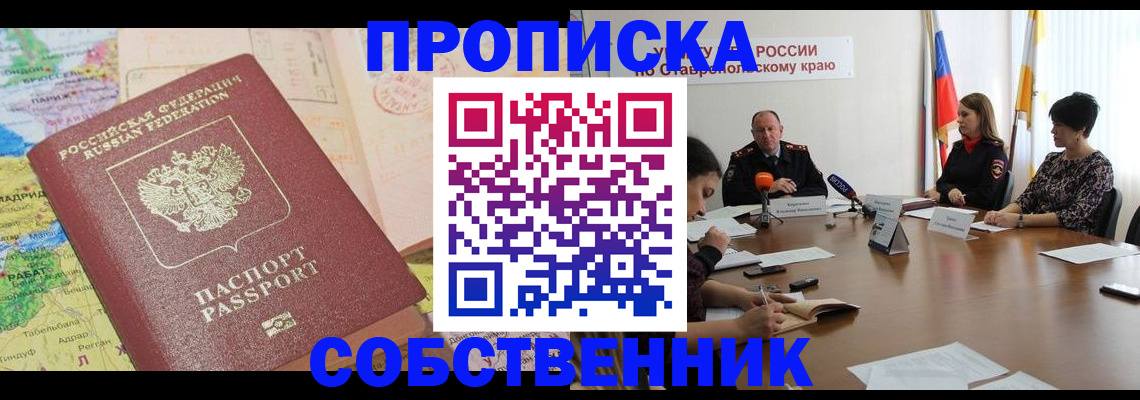 прописка в квартире в Курганинске